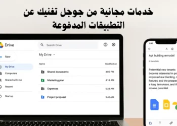 صورة توضح بعض الخدمات المجانية من جوجل بدل الاشتراكات المدفوعة