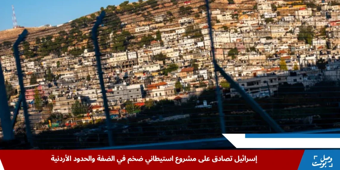 مستوطنات إسرائيلية جديدة قرب الضفة والحدود الأردنية وسط تصعيد سياسي