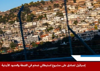 مستوطنات إسرائيلية جديدة قرب الضفة والحدود الأردنية وسط تصعيد سياسي