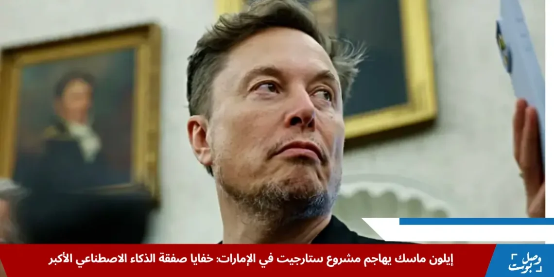 صورة توضح اعتراض إيلون ماسك على مشروع ستارجيت للذكاء الاصطناعي في الإمارات
