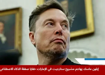 صورة توضح اعتراض إيلون ماسك على مشروع ستارجيت للذكاء الاصطناعي في الإمارات