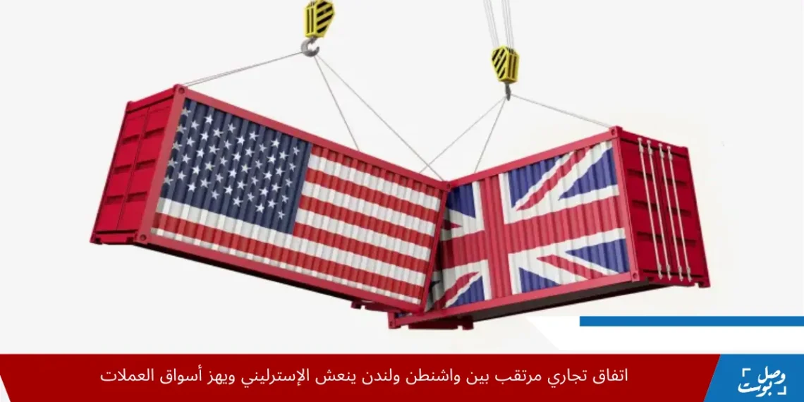 اتفاق تجاري كبير بين واشنطن وبريطانيا يعيد تشكيل العلاقات الاقتصادية العالمية