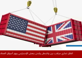 اتفاق تجاري كبير بين واشنطن وبريطانيا يعيد تشكيل العلاقات الاقتصادية العالمية