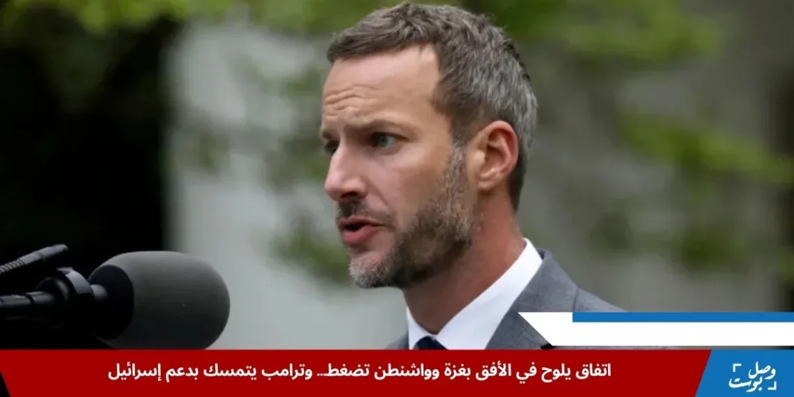 مبعوث الرئيس الأميركي دونالد ترامب لشؤون الرهائن آدم بولر خلال تصريحاته حول اتفاق في غزة (رويترز)