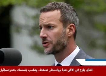 مبعوث الرئيس الأميركي دونالد ترامب لشؤون الرهائن آدم بولر خلال تصريحاته حول اتفاق في غزة (رويترز)