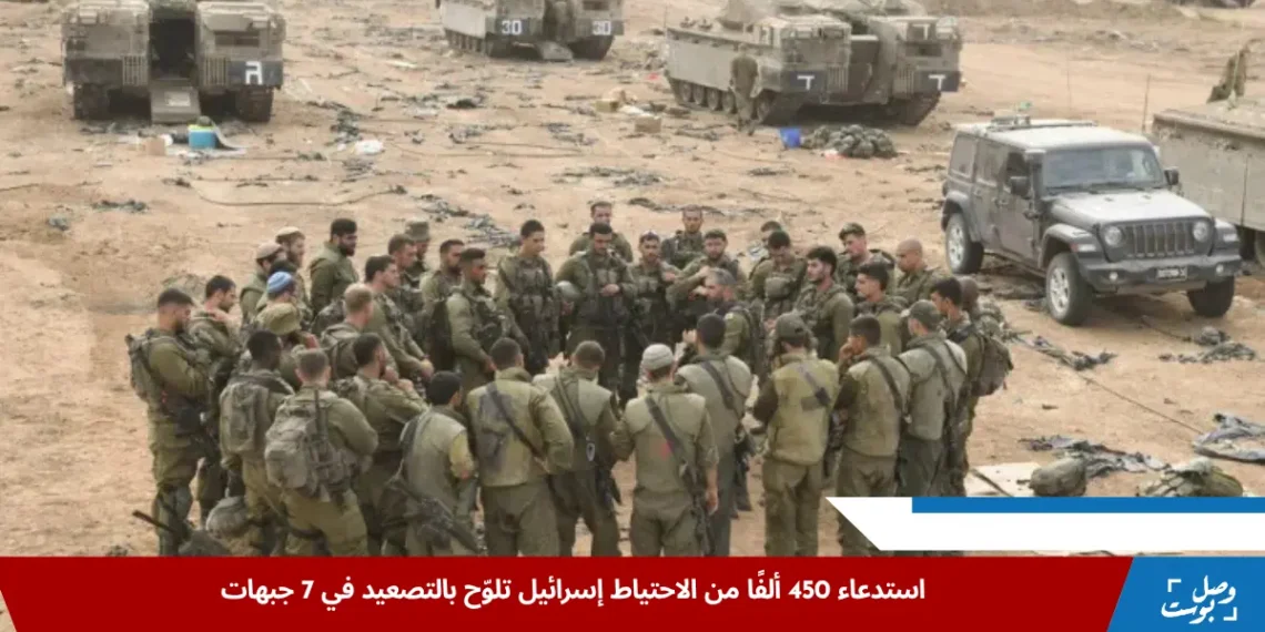 جنود من قوات الاحتياط الإسرائيلية خلال استعداداتهم ضمن خطة استدعاء 450 ألفًا في ظل تصاعد المواجهات على عدة جبهات