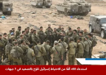 جنود من قوات الاحتياط الإسرائيلية خلال استعداداتهم ضمن خطة استدعاء 450 ألفًا في ظل تصاعد المواجهات على عدة جبهات