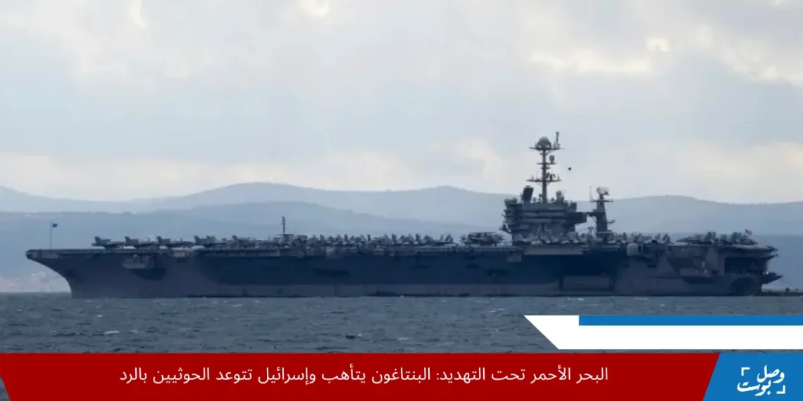 سفن حربية أميركية وإسرائيلية في البحر الأحمر وسط تصاعد التوتر مع الحوثيين وتحركات لحماية الملاحة الدولية