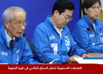 الرئيس المشارك للجنة الانتخابات في الحزب الديمقراطي الليبرالي وون يو جون خلال اجتماع في سول، في إطار مناقشات حول التعديلات الدستورية في كوريا الجنوبية (الأوروبية)