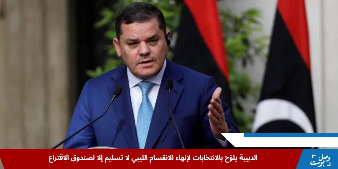 الدبيبة يؤكد أن استفتاء الشعب الليبي على المسار السياسي يمثل خطوة أساسية لدفع الانتخابات في ليبيا وتجاوز تعطيل مجلس النواب (رويترز)