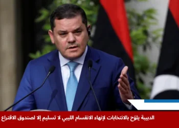 الدبيبة يؤكد أن استفتاء الشعب الليبي على المسار السياسي يمثل خطوة أساسية لدفع الانتخابات في ليبيا وتجاوز تعطيل مجلس النواب (رويترز)