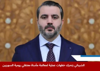 الشيباني يبحث خطوات إنهاء ملف سجناء رومية ويؤكد حرص الحكومة السورية على تسريع الحل الإنساني (مواقع التواصل)