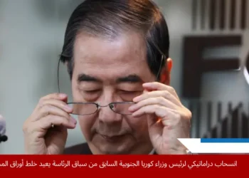 هان دوك سو أعلن تقبله لقرار انسحابه من السباق الرئاسي بروح متفهمة وتصريح يعكس رحابة صدره (غيتي)