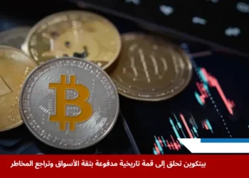 بيتكوين تسجل مستوى قياسيًا جديدًا وسط تحولات اقتصادية عالمية (gitty images)