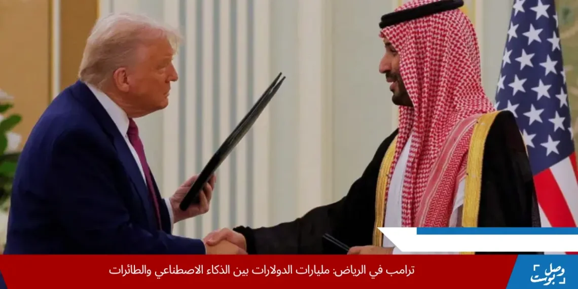 دونالد ترامب خلال زيارته إلى السعودية لإبرام صفقات اقتصادية كبرى تشمل الذكاء الاصطناعي والطاقة والبنية التحتية