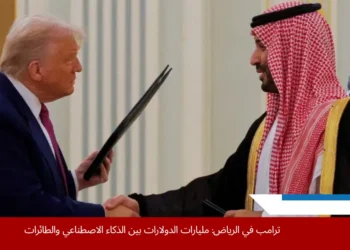 دونالد ترامب خلال زيارته إلى السعودية لإبرام صفقات اقتصادية كبرى تشمل الذكاء الاصطناعي والطاقة والبنية التحتية