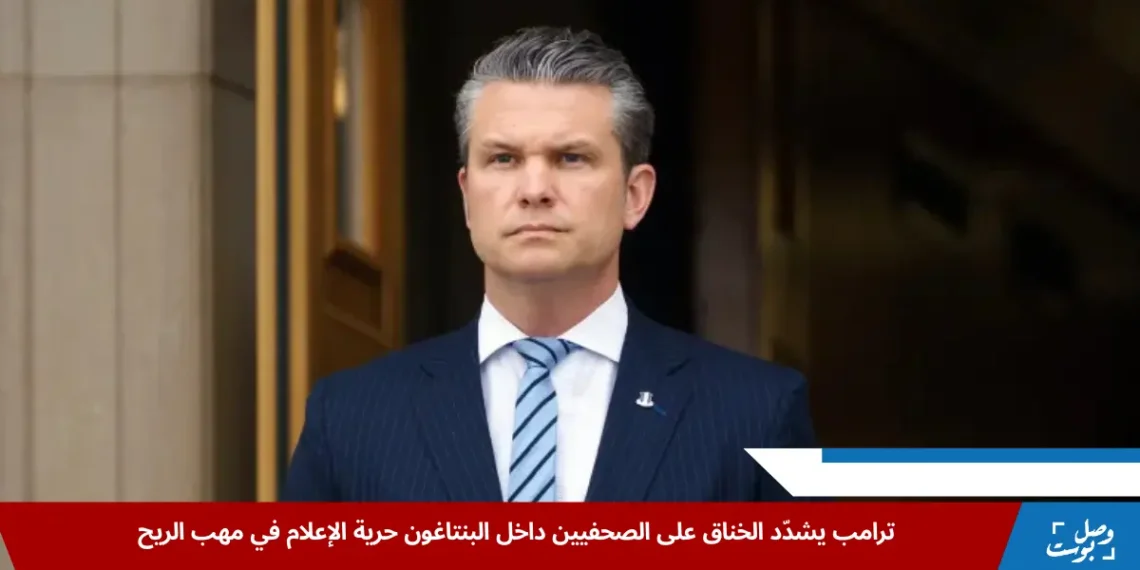 هيغسيث يوضح في مذكرة رسمية أن وزارة الدفاع تلتزم بالشفافية رغم القيود الجديدة، وسط تصاعد الجدل حول إدارة ترامب وحرية الإعلام. (الأوروبية)