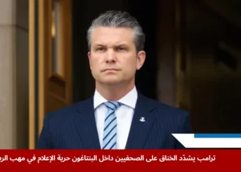 هيغسيث يوضح في مذكرة رسمية أن وزارة الدفاع تلتزم بالشفافية رغم القيود الجديدة، وسط تصاعد الجدل حول إدارة ترامب وحرية الإعلام. (الأوروبية)