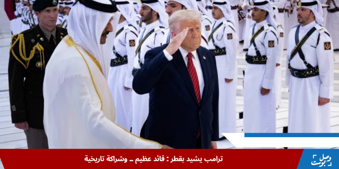 الرئيس الأميركي دونالد ترامب خلال زيارته إلى قطر ولقائه مع الشيخ تميم بن حمد آل ثاني