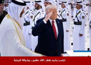 الرئيس الأميركي دونالد ترامب خلال زيارته إلى قطر ولقائه مع الشيخ تميم بن حمد آل ثاني