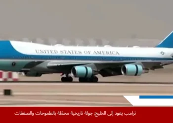صورة توضح طائرة الرئيس الأمريكي ترامب أثناء جولته