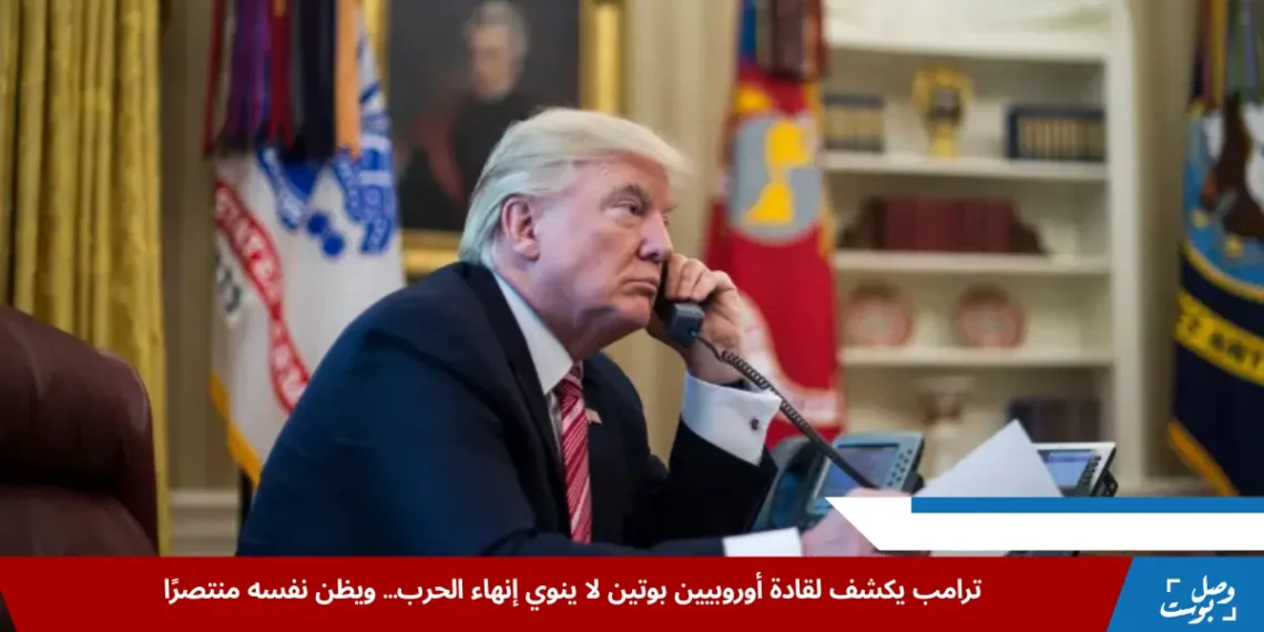 ترامب يؤكد أن بوتين يرى نفسه في موقع المنتصر ويرفض إنهاء الحرب في أوكرانيا، وفقًا لتصريحات نُقلت عن مكالمة مع قادة أوروبيين (غيتي)