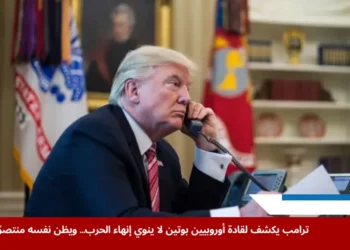 ترامب يؤكد أن بوتين يرى نفسه في موقع المنتصر ويرفض إنهاء الحرب في أوكرانيا، وفقًا لتصريحات نُقلت عن مكالمة مع قادة أوروبيين (غيتي)