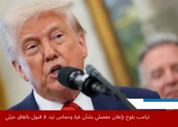 الرئيس الأميركي دونالد ترامب يعلن استعداده لإصدار بيان مهم للغاية بشأن منطقة الشرق الأوسط وفقًا لوكالة رويترز