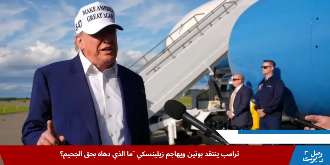 دونالد ترامب يدلي بتصريحات غاضبة في مطار نيوجيرسي حول تصعيد بوتين في أوكرانيا وانتقاده زيلينسكي