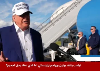 دونالد ترامب يدلي بتصريحات غاضبة في مطار نيوجيرسي حول تصعيد بوتين في أوكرانيا وانتقاده زيلينسكي