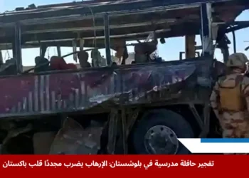 آثار تفجير حافلة مدرسية في بلوشستان تُظهر حجم الدمار في منطقة خوزدار جنوب باكستان (أسوشيتد برس)