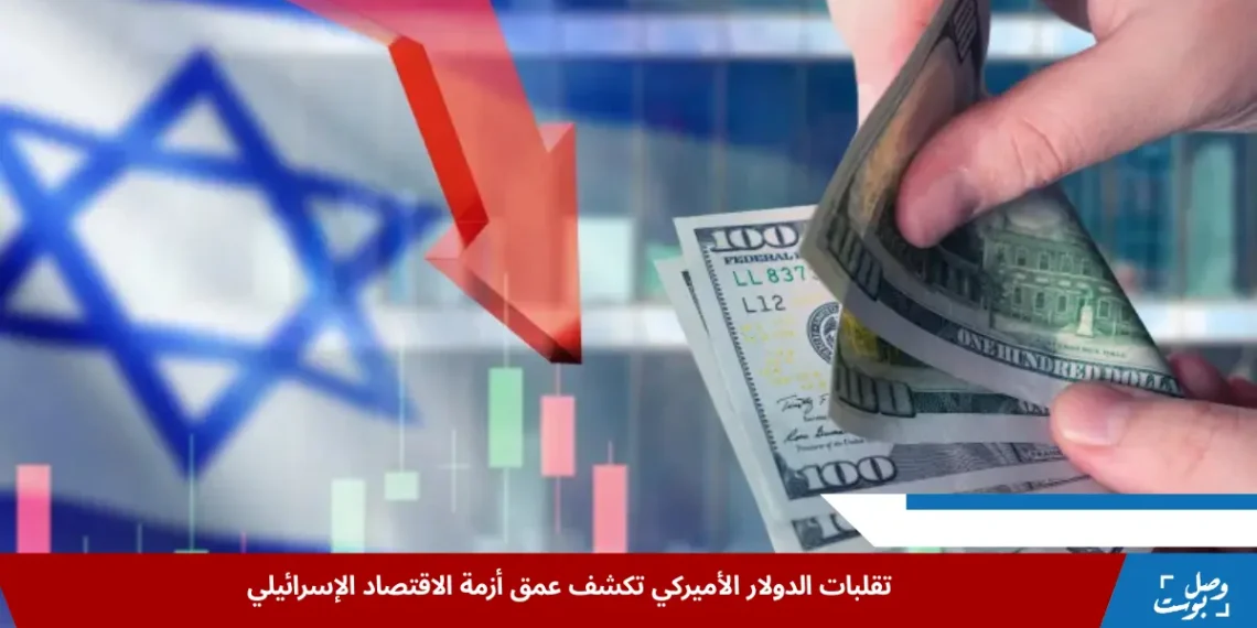 تراجع الدولار الأميركي عالميًا لم يحقق أي استقرار حقيقي للأسواق الإسرائيلية التي تعاني ضغوطًا داخلية متزايدة