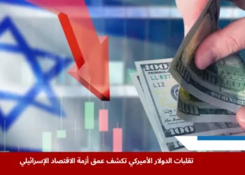 تراجع الدولار الأميركي عالميًا لم يحقق أي استقرار حقيقي للأسواق الإسرائيلية التي تعاني ضغوطًا داخلية متزايدة