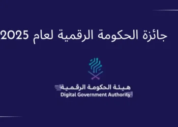 صورة تعبر عن التحول الرقمي في السعودية و جائزة الحكومة الرقمية 2025