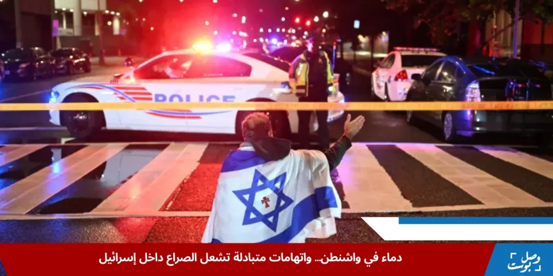 مشهد من موقع الهجوم في واشنطن يظهر وجودًا أمنيًا مكثفًا، وشخصًا يلف جسده بعلم إسرائيل، وسط تصاعد اتهامات داخل إسرائيل بعد مقتل موظفين في السفارة (رويترز)