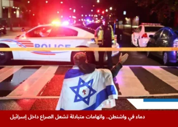 مشهد من موقع الهجوم في واشنطن يظهر وجودًا أمنيًا مكثفًا، وشخصًا يلف جسده بعلم إسرائيل، وسط تصاعد اتهامات داخل إسرائيل بعد مقتل موظفين في السفارة (رويترز)