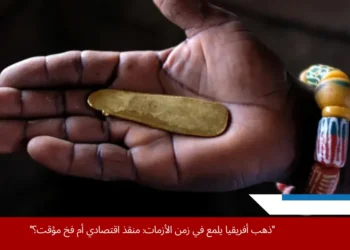 صورة توضح قيمة ذهب أفريقيا