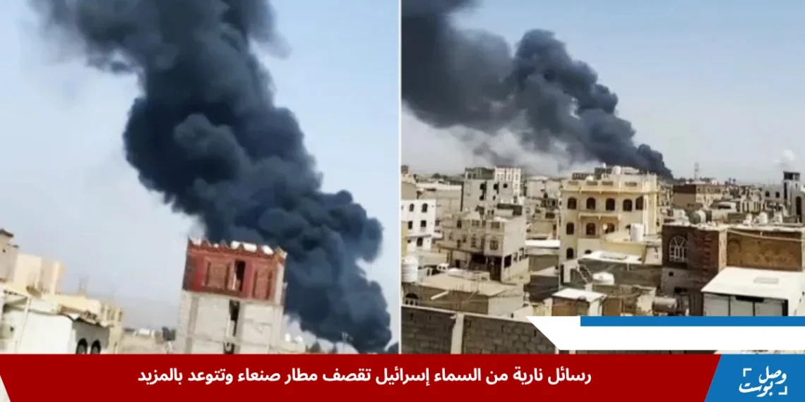 غارات جوية إسرائيلية تستهدف مطار صنعاء ضمن تصعيد عسكري مرتبط بالتوتر الإقليمي والحرب في غزة (الجزيرة)