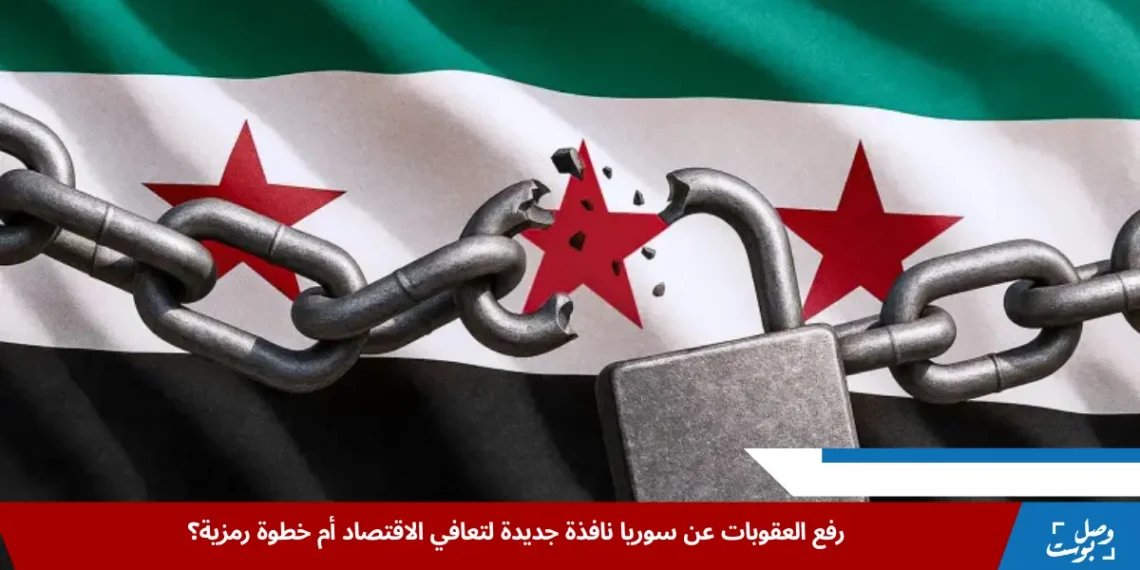 القرار الأوروبي برفع العقوبات الاقتصادية عن سوريا يشكل فرصة استراتيجية لدفع النشاط التجاري والمالي وإنعاش الاقتصاد السوري