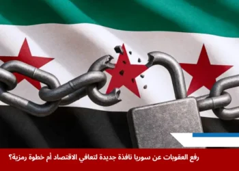 القرار الأوروبي برفع العقوبات الاقتصادية عن سوريا يشكل فرصة استراتيجية لدفع النشاط التجاري والمالي وإنعاش الاقتصاد السوري