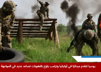 تدريبات مكثفة للقوات الأوكرانية ضمن الاستعدادات لمواجهة الهجوم الروسي على منطقة سومي وتجنيد المزيد من الجنود (الفرنسية)