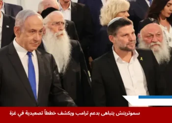 سموتريتش يجلس إلى جانب نتنياهو وأعضاء من مجلس الوزراء خلال اجتماع حكومي عُقد في "متحف أراضي الكتاب المقدس" بمدينة القدس المحتلة (الصورة من وكالة الأوروبية)