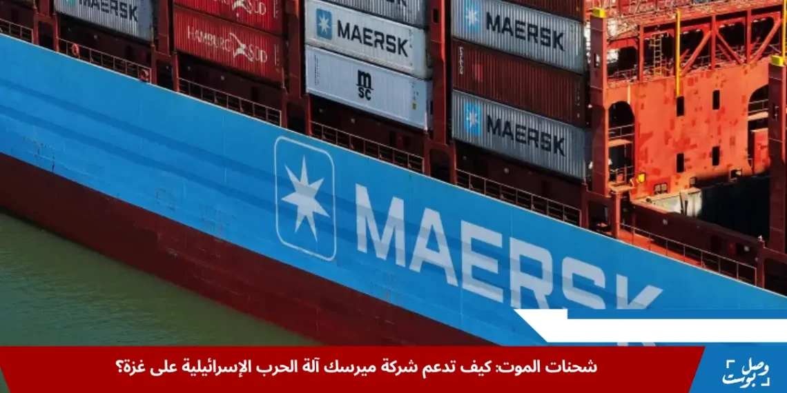 شركة ميرسك تدعم المجمع العسكري الصناعي الإسرائيلي في الحرب الإسرائيلية على غزة (الفرنسية)