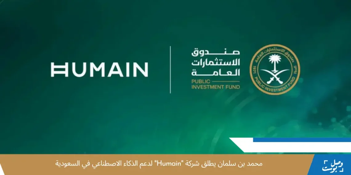 إطلاق شركة Humain لتقنيات الذكاء الاصطناعي بدعم من صندوق الاستثمارات العامة في السعودية
