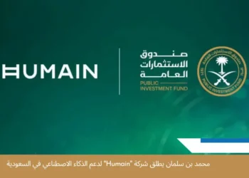 إطلاق شركة Humain لتقنيات الذكاء الاصطناعي بدعم من صندوق الاستثمارات العامة في السعودية