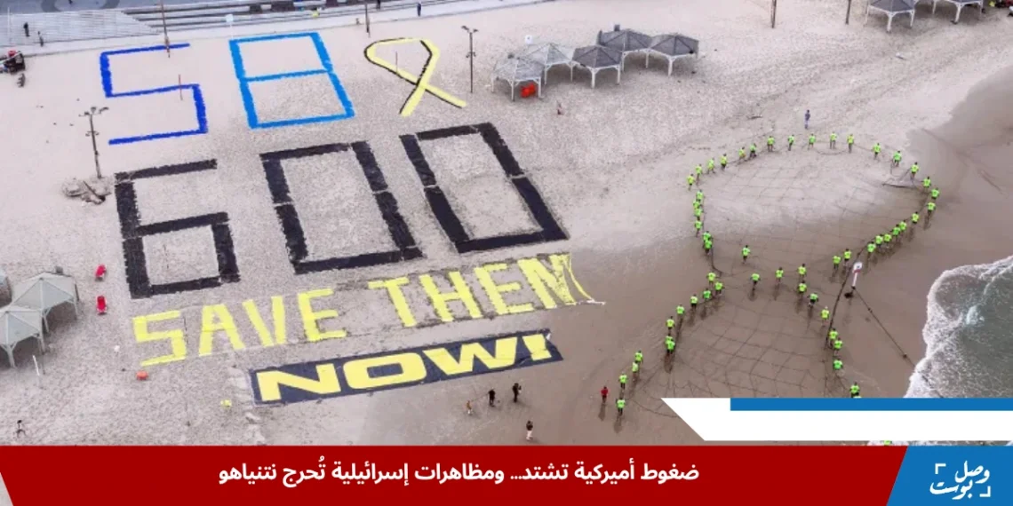 متظاهرون إسرائيليون يرفعون لافتة "أنقذوهم الآن" خلال احتجاجات تطالب بـإطلاق سراح الأسرى المحتجزين في غزة (رويترز)
