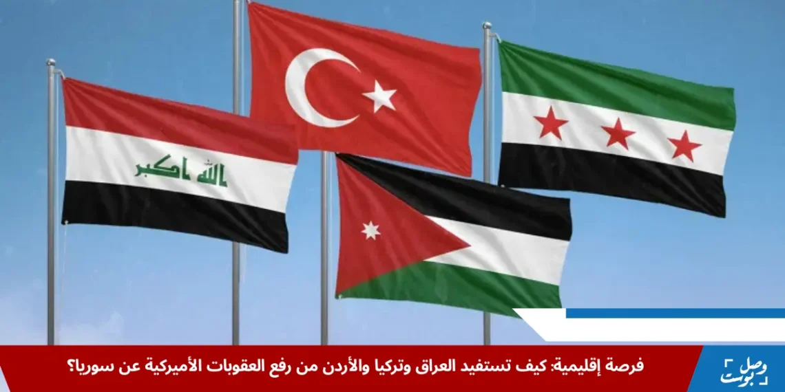من المتوقع أن يشهد التبادل التجاري بين سوريا ودول الجوار انتعاشًا ملحوظًا بعد رفع العقوبات الاقتصادية الأميركية