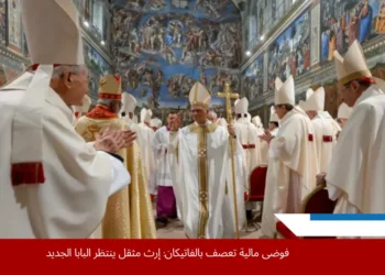 الأزمة المالية التي تعصف بالفاتيكان تعكس سنوات من الإهمال الإداري والتراكمات الهيكلية العميقة في إدارة أمواله