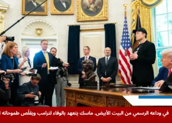 إيلون ماسك خلال حفل وداعي في البيت الأبيض، مؤكدًا استمراره كصديق ومستشار للرئيس ترامب