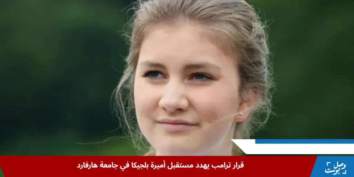 الأميرة إليزابيث تواجه أزمة بسبب قرار أميركي يهدد دراستها في جامعة هارفارد